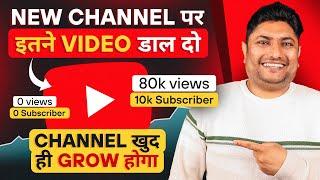 नए Channel पर कितने Video डालने के बाद खुद Grow होता है | How to Grow YouTube Channel in 2024