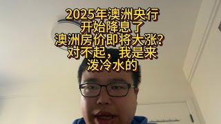 2025年澳洲央行开始降息，澳洲房价即将大涨？对不起，我是来泼冷水的