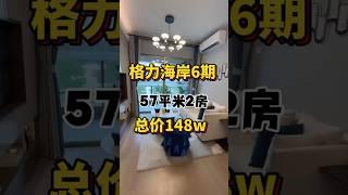 珠海格力海岸6期！57平精装2房！总价148万起！首期30万上车 #粤港澳大湾区 #珠海 #香港 #珠海房产 #澳门 #买房攻略 #中山 #珠海买房 #好房推荐