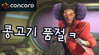 콩코드 섭종 모든 플레이어 환불이라네요 ㅎㅎ;