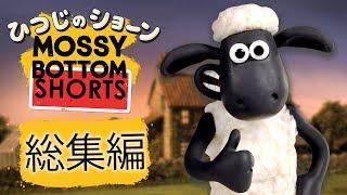 ひつじのショーン "モッシー・ボトム・ショート"シリーズ | 総集編 4 [Mossy Bottom Shorts Compilation4]