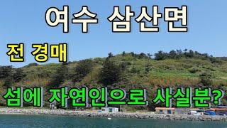 부동산경매 - 전남 여수시 삼산면 동도리, 전경매, 섬에 위치!!나는 자연인이다!! 하고 사실분??