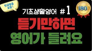 [ 기초생활영어 #1 ]  기초영어회화 | 생활영어기초 | 영어공부 | englishㅣkorean