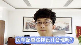 房车配重怎样才合理？来看看这个配重方案你们满不满意？