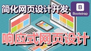 04.Bootstrap 响应式网页设计