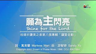 【願為主閃亮 Shine for the Lord】官方歌詞版MV (Official Lyrics MV) - 讚美之泉敬拜讚美 (8)