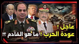 عاجل ! عودة الحرب ! ما هو القادم !؟ و الهدف مصر مجدداً !