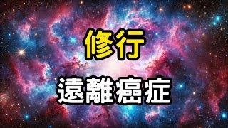 修行，遠離癌症 | 提升免疫力的秘訣 #開悟 #覺醒 #靈性成長