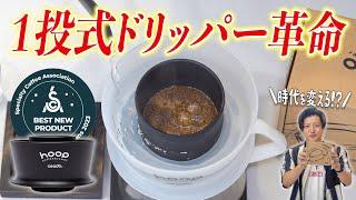 【新抽出構造】１投で注ぐだけでおいしいコーヒーができるイタリア発ドリッパーが優秀すぎた｜Hoop coffee brewer