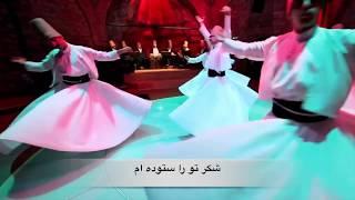 شعر مولانا در قالب آهنگ فوق العاده، شمس من و خدای من درد من و دوای من