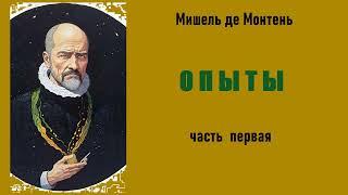 Мишель де Монтень. Опыты. Часть первая. Аудиокнига.