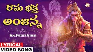 రామ భక్త అంజన్న | Hanuman Bhakti | Anjaneya Swamy Telugu Devotional | K.L.N.Murthy | Jayasindoor