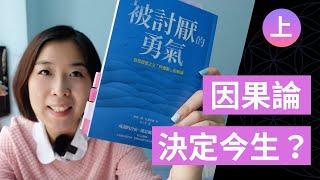 被討厭的勇氣（上）：因果論決定今生的路？