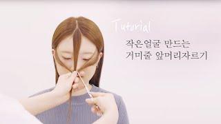 [차홍뷰티] 얼굴소멸 앞머리 자르기 how to cut your fringe !