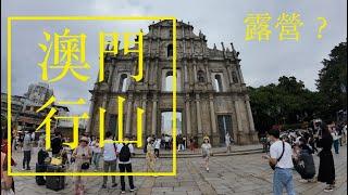 【澳門行山】澳門第一高峰 疊石塘山 媽祖文化村 路環 Macau hike