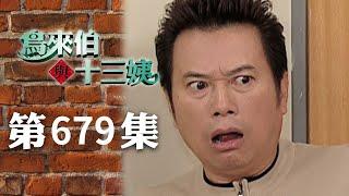 鳥來伯與十三姨【新再製】EP679｜三立台劇