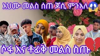 #ََአህሙ መልስ ሰጠጆሲይ መለየት ከባድ ነውአለ ሶፊና ቶፊቅ መልስ ሰጡ@ahmu-አህሙ@fekiha-show@sJossey27@sofi@lijtofik