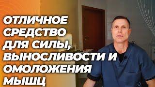 Отличное средство для выносливости, силы и омоложения мышц