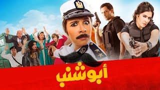 حصريا لأول مرة | فيلم أبو شنب |  بطولة ياسمين عبد العزيز وظافر العابدين وبدرية طلبة وبيومي فؤاد