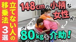 140cm台でもできる！立てない人の移乗介助方法 80kgを移乗しよう