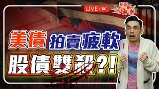 美債拍賣疲軟，潛在滯脹風險，股債雙殺！？【Live我要炒股票】2025-05-22 #美債 #國債