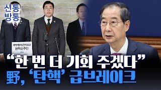 [신통방통] 野, 한덕수 대행 탄핵안 내려다 돌연 보류 급선회...속내는?