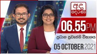 අද දෙරණ 6.55 ප්‍රධාන පුවත් විකාශය - 2021.10.05 | Ada Derana Prime Time News Bulletin