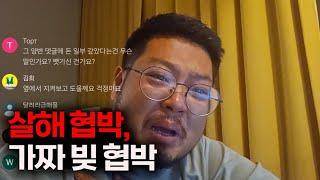 이게 사람이 할 짓인가요? 살해 협박에 이어 없는 빚까지 청구 당하고 있습니다