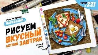 Как нарисовать вкусный летний завтрак? / Видео-урок по рисованию маркерами #221