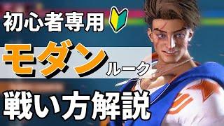 【スト６初心者向け】モダンルーク解説！おすすめコンボや対空！戦い方など