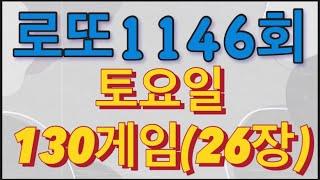 로또 1146회 자동 토요일 130게임(26장)