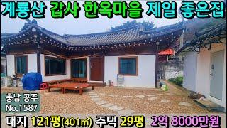 No.1587. 충남공주 계룡산 갑사 한옥마을내 보존상태 양호하면서 내부리모델링한 한옥 전원주택매매 농가주택매매 시골집매매 토지매매 싼땅전문 최우선공인중개사 귀농귀촌/공주부동산TV