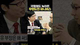 정치에도 녹아든 무한도전 유니버스