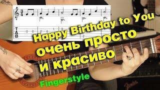 Happy Birthday to You | Очень просто | Разбор