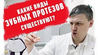 Какие существуют виды зубных протезов? Лечение зубов 2019 Доктор стоматолог Кривцов