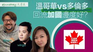 【港人急回流】溫哥華VS多倫多，回流加國邊樹好? 等住「加」男人幫下你指點迷津？ #住加男人  #sam #wingo #加拿大  #移居  #溫哥華  #多倫多