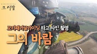 새보다 높게 나는 사나이, 바람을 찾아가는 항공사진가  [다큐에세이 그사람] 190620