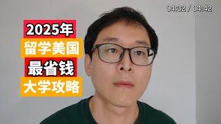 2025年美国留学：最省钱大学攻略！！!