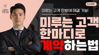 미루는 고객, 말 한마디로 잡는 방법 공개합니다
