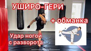 Уширо-Гери + обманка #уширогери#кикбоксинг#карате#karate #мма #кикбоксинг #боец #боибезправил #бой