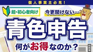 【超初心者向け！】個人事業主の青色申告のメリットをやさしく基本から解説！