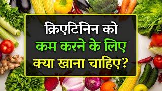 Creatinine Ko Kam Karne Ke Liye Kya Khana Chahiye | 15 Best Food for Kidney Function