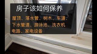 天暖和了，你的房子该保养了，教你如何保养你的房子