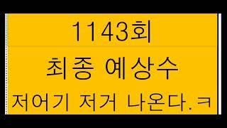 1143회  로또 최종수