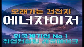 에너자이저 코리아 채용 기업분석 외국계 취업컨설팅 Energizer