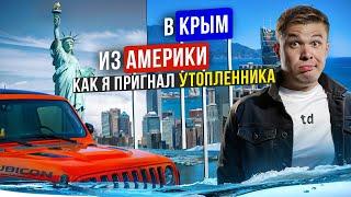 Пригнал Jeep Rubicon в Крым из Америки | Цена, расходы, проблемы