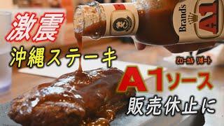 沖縄ステーキに激震　A1ソースが販売停止に