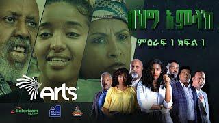 በሕግ አምላክ ምዕራፍ 1 ክፍል 1 - BeHig Amlak Season 1 Episode 1 @ArtsTvWorld