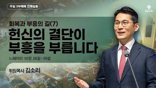 [주일3부 예배] | 느헤미야 : 회복과 부흥의 길(7) 헌신의 결단이 부흥을 부릅니다 ( 느헤미야 10장 28절-39절 ) | 2024. 10. 13. 오전 11시 30분