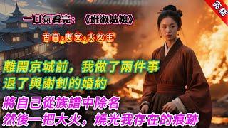 【古言.完結】《班淑姑娘》，離開京城前，我做了兩件事。第一件，退了與謝釗的婚約，成全他和我爹的養女江枕月。第二件，將自己從族譜中除名。將兄長從小到大送我的生辰禮盡數退回。然後一把大火，燒光我存在的痕跡